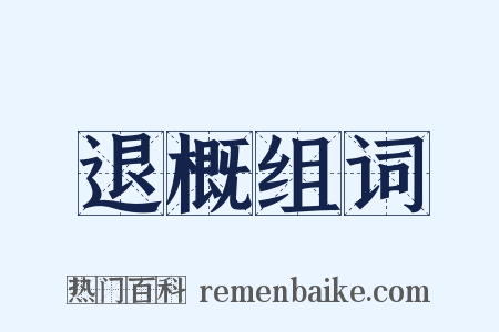 退概组词是什么意思的图片